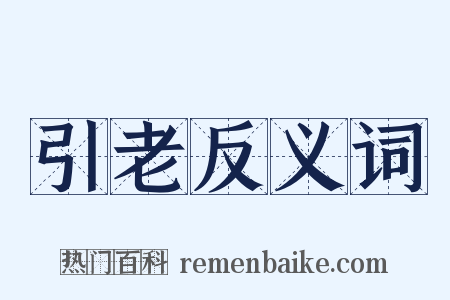 引老反义词是什么意思的图片